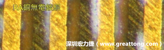 下圖為使用壓碾銅(RA)但利用防電鍍材料遮罩防止其再電鍍，所以其銅面看起來比較比較粗糙，因為經(jīng)過刨除處理。 -深圳宏力捷
