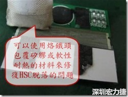 一般修復(fù)HSC連接脫落的方法最好使用原熱壓機(jī)器來重新黏接，如果沒有的時(shí)候也可以使用烙鐵頭包覆硅膠或軟性耐熱的材料來熱壓在HSC脫落處，以修復(fù)的問題連接不良的問題。