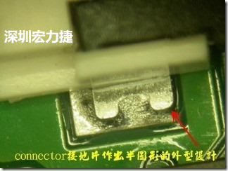 既然焊腳的側(cè)壁爬錫可以增加焊錫面積與焊錫強度，所以很多人就在接地腳(GND)的地方做文章，比如說在板對板連接器(B2B connector)兩端的接地片增加圓孔或半圓孔形狀，或是將其設(shè)計成"U"字型都有機會可以增加其焊錫強度。