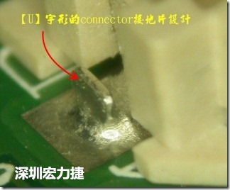 既然焊腳的側(cè)壁爬錫可以增加焊錫面積與焊錫強度，所以很多人就在接地腳(GND)的地方做文章，比如說在板對板連接器(B2B connector)兩端的接地片增加圓孔或半圓孔形狀，或是將其設(shè)計成"U"字型都有機會可以增加其焊錫強度。