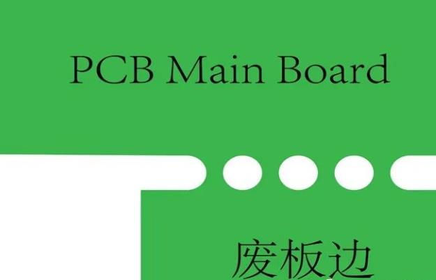 PCB工藝邊的作用、制作方式及設(shè)計(jì)要求